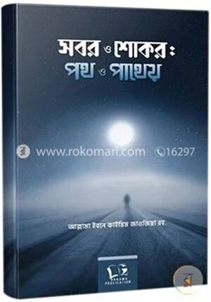 সবর ও শোকর