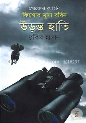 কিশোর মুসা রবিনঃ উড়ন্ত হাতি
