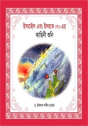 ইসমাইল এবং ইসহাক (আ)