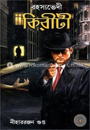 রহস্যভেদী কিরীটী