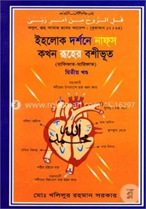 ইহলোক দর্শনে নাফস কখন রূহের বশীভূত (২য় খন্ড)