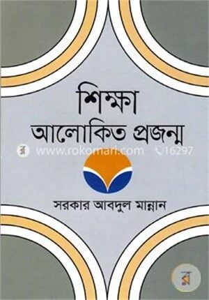 শিক্ষা আলোকিত প্রজন্ম