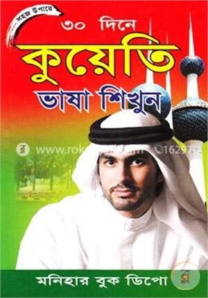 সহজ উপায়ে ৩০ দিনে কুয়েতি ভাষা শিখুন