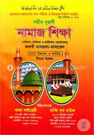 সহীহ নূরানী নামাজ শিক্ষা