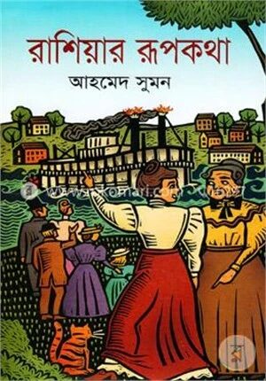 রাশিয়ার রূপকথা