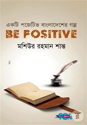 বি পজেটিভ: একটি পজেটিভ বাংলাদেশের গল্প