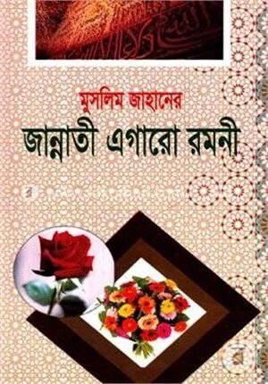 মুসলিম জাহানের জান্নাতী এগারো রমনী