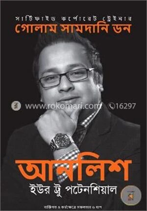 আনলিশ ইউর ট্রু পটেনশিয়াল