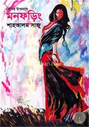 প্রেমের উপন্যাস