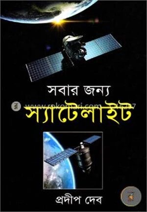 সবার জন্য স্যাটেলাইট: বিজ্ঞান ও প্রযুক্তি