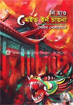 নি হাও মেইড ইন চায়না