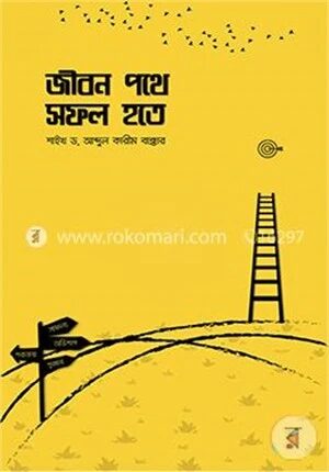 জীবন পথে সফল হতে