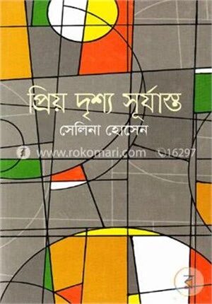 প্রিয় দৃশ্য সূর্যাস্ত