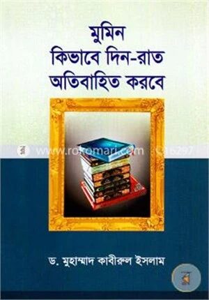 মুমিন কিভাবে দিন-রাত অতিবাহিত করবে