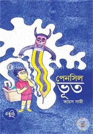 পেনসিল ভূত