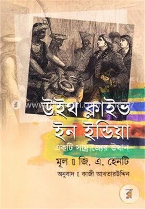 উইথ ক্লাইভ ইন ইন্ডিয়া