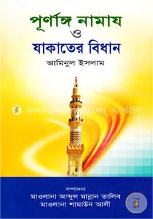 পূর্ণাঙ্গ নামায ও যাকাতের বিধান