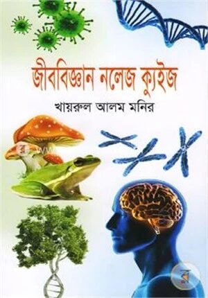 জীববিজ্ঞান নলেজ ক্যুইজ