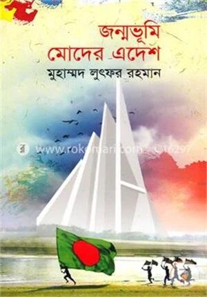জন্মভূমি মোদের এদেশ