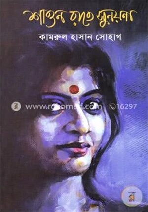 শাওন রাতে সুনয়না