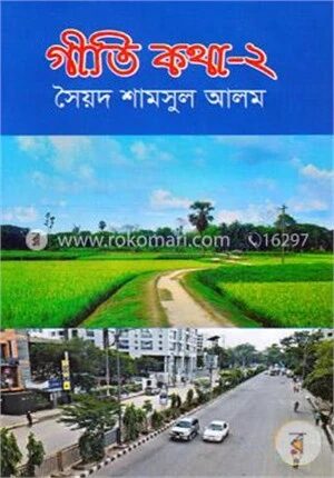 গীতি কথা