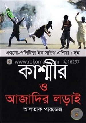 কাশ্মীর ও আজাদির লড়াই