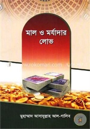 মাল ও মর্যাদার লোভ