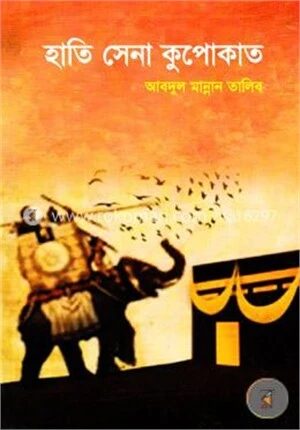 হাতি সেনা কুপোকাত