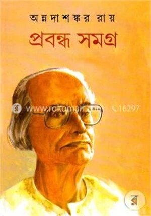 প্রবন্ধ সমগ্র