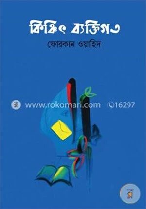 কিঞ্চিৎ ব্যক্তিগত
