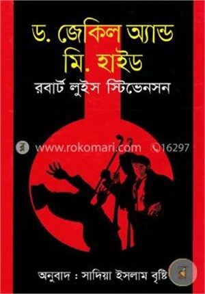ড. জেকিল অ্যান্ড মি. হাইড