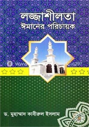 লজ্জাশীলতা ঈমানের পরিচায়ক