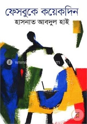 ফেসবুকে কয়েকদিন