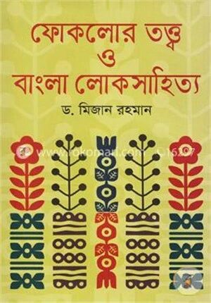 ফোকলোর তত্ত্ব ও বাংলা লোকসাহিত্য