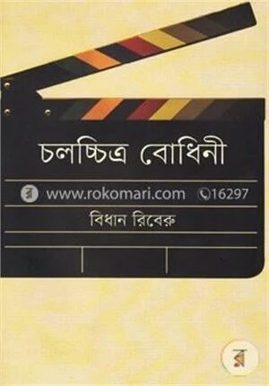 চলচ্চিত্র বোধিনী