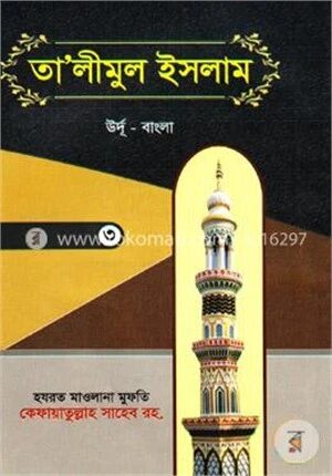 তালীমুল ইসলাম(৩)( বাংলা)