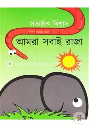 আমরা সবাই রাজা