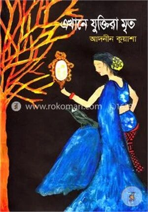 এখানে যুক্তিরা মৃত