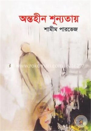 অন্তহীন শূন্যতা