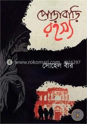 পোড়াবাড়ি রহস্য