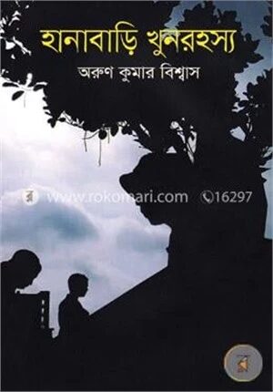 হানাবাড়ি খুনরহস্য
