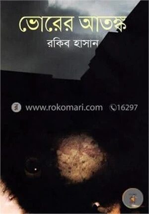 ভোরের আতঙ্ক