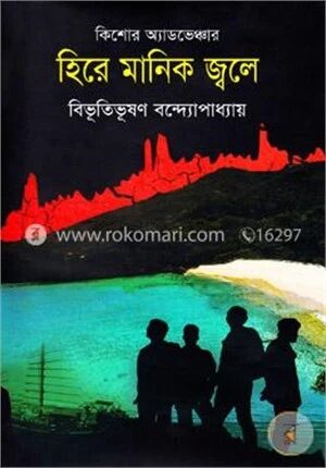 হিরে মানিক জ্বলে