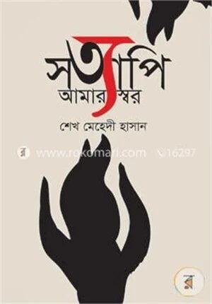 সত্যাপি আমার স্বর