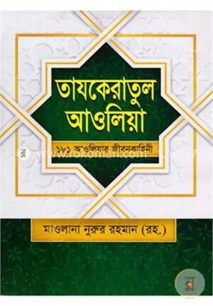 তাযকেরাতুল আওলিয়া