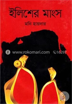 ইলিশের মাংস