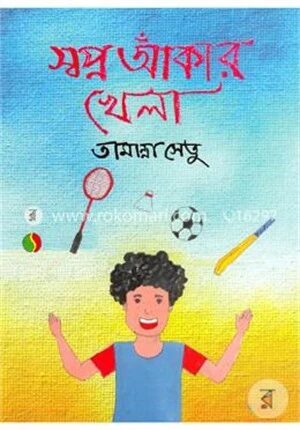 স্বপ্ন আঁকার খেলা