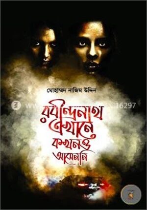 রবীন্দ্রনাথ এখানে কখনও আসেননি