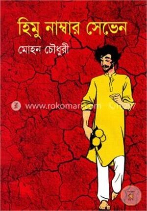 হিমু নাম্বার সেভেন