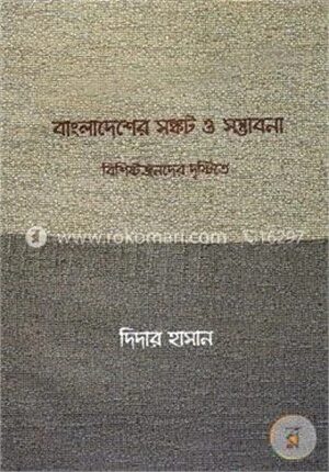 বাংলাদেশের সঙ্কট ও সম্ভাবনা (বিশিষ্টজনদের দৃষ্টিতে)